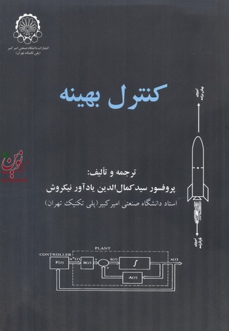 کنترل بهینه دونالد کرک با ترجمه کمال الدین نیکروش انتشارات دانشگاه صنعتی امیرکبیر